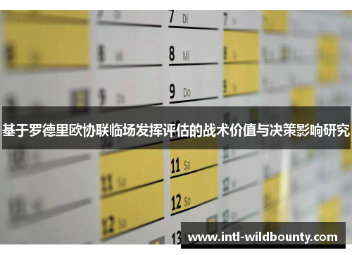 基于罗德里欧协联临场发挥评估的战术价值与决策影响研究