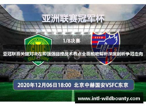 亚冠联赛关键对决在即强强碰撞战术看点全面前瞻解析深度剖析争冠走向