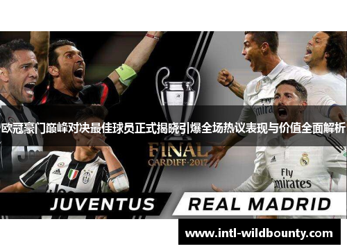 欧冠豪门巅峰对决最佳球员正式揭晓引爆全场热议表现与价值全面解析