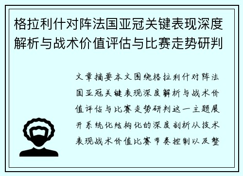格拉利什对阵法国亚冠关键表现深度解析与战术价值评估与比赛走势研判
