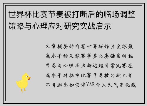 世界杯比赛节奏被打断后的临场调整策略与心理应对研究实战启示