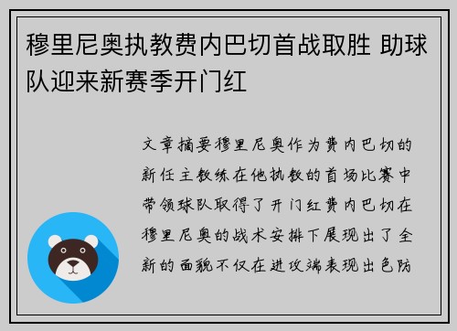 穆里尼奥执教费内巴切首战取胜 助球队迎来新赛季开门红