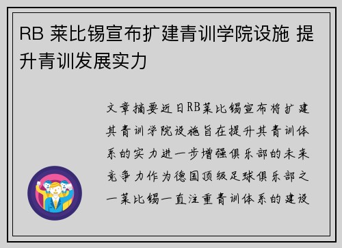 RB 莱比锡宣布扩建青训学院设施 提升青训发展实力