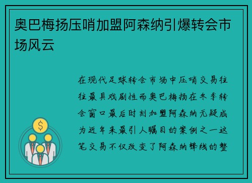 奥巴梅扬压哨加盟阿森纳引爆转会市场风云