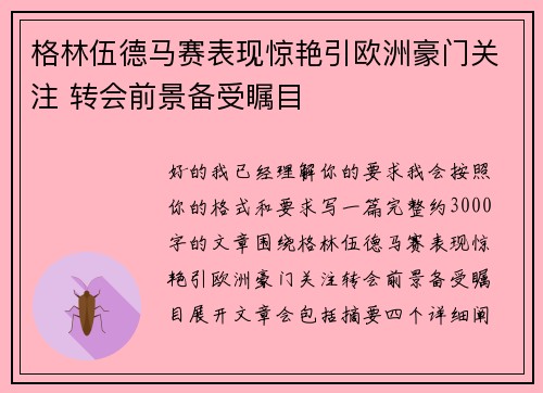 格林伍德马赛表现惊艳引欧洲豪门关注 转会前景备受瞩目