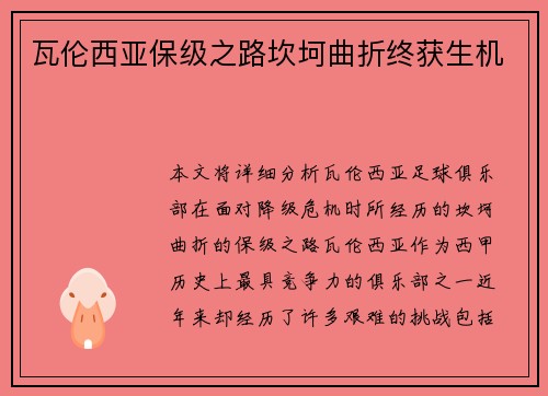 瓦伦西亚保级之路坎坷曲折终获生机