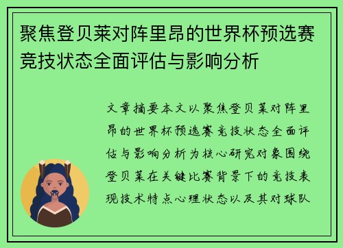 聚焦登贝莱对阵里昂的世界杯预选赛竞技状态全面评估与影响分析