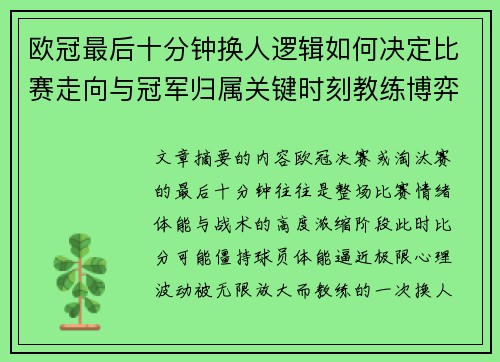 欧冠最后十分钟换人逻辑如何决定比赛走向与冠军归属关键时刻教练博弈全解析