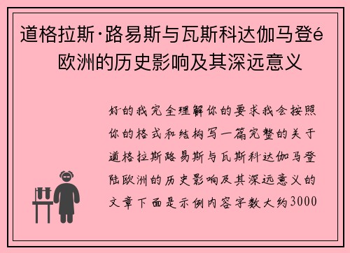 道格拉斯·路易斯与瓦斯科达伽马登陆欧洲的历史影响及其深远意义