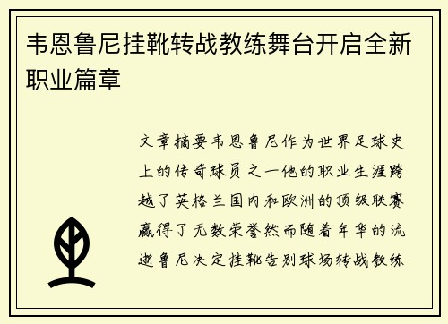 韦恩鲁尼挂靴转战教练舞台开启全新职业篇章