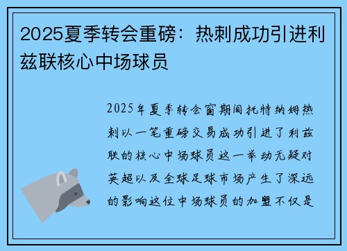 2025夏季转会重磅：热刺成功引进利兹联核心中场球员