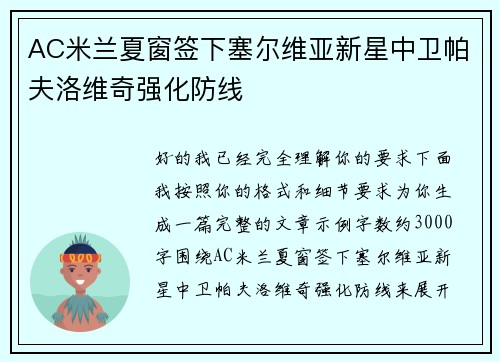 AC米兰夏窗签下塞尔维亚新星中卫帕夫洛维奇强化防线