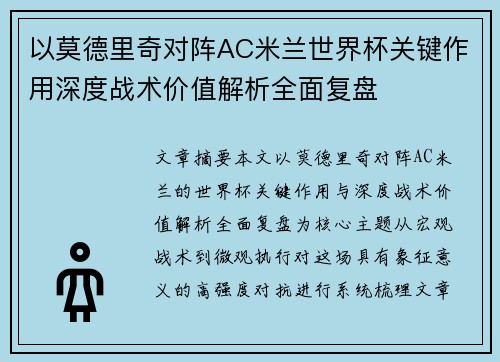 以莫德里奇对阵AC米兰世界杯关键作用深度战术价值解析全面复盘