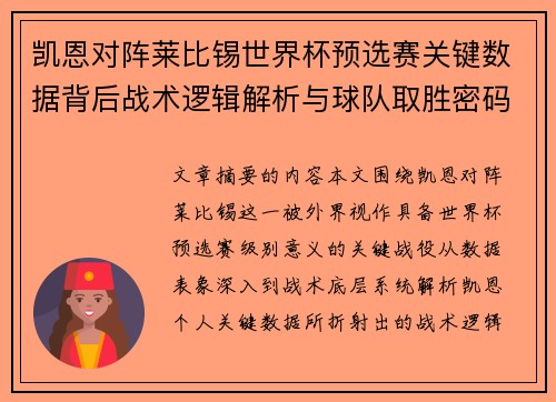 凯恩对阵莱比锡世界杯预选赛关键数据背后战术逻辑解析与球队取胜密码
