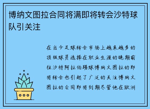 博纳文图拉合同将满即将转会沙特球队引关注