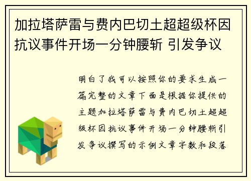 加拉塔萨雷与费内巴切土超超级杯因抗议事件开场一分钟腰斩 引发争议