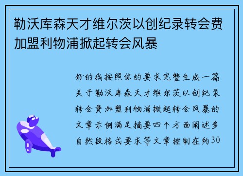 勒沃库森天才维尔茨以创纪录转会费加盟利物浦掀起转会风暴