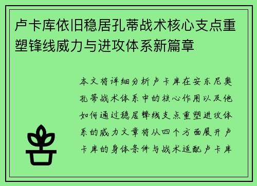 卢卡库依旧稳居孔蒂战术核心支点重塑锋线威力与进攻体系新篇章