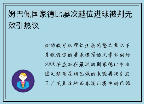 姆巴佩国家德比屡次越位进球被判无效引热议