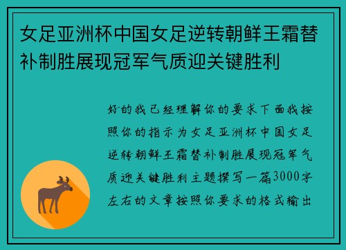 女足亚洲杯中国女足逆转朝鲜王霜替补制胜展现冠军气质迎关键胜利