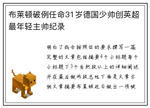 布莱顿破例任命31岁德国少帅创英超最年轻主帅纪录