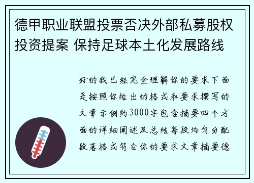 德甲职业联盟投票否决外部私募股权投资提案 保持足球本土化发展路线