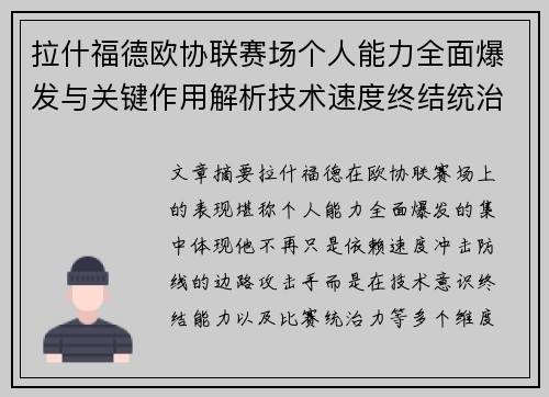 拉什福德欧协联赛场个人能力全面爆发与关键作用解析技术速度终结统治力