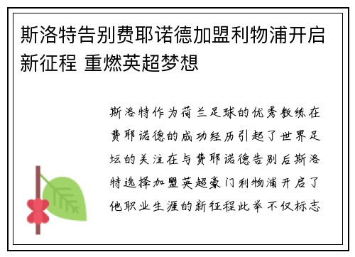 斯洛特告别费耶诺德加盟利物浦开启新征程 重燃英超梦想