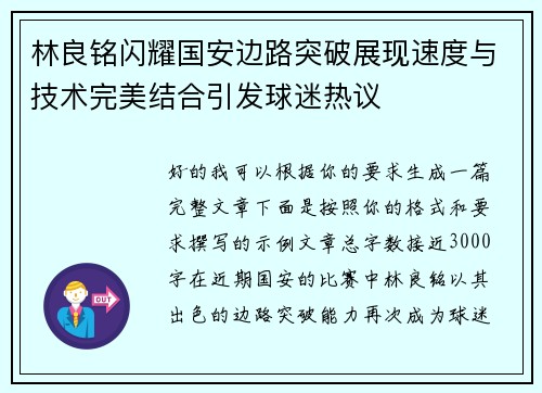 林良铭闪耀国安边路突破展现速度与技术完美结合引发球迷热议 林良铭闪耀国安边路突破展现速度与技术完美结合引发球迷热议