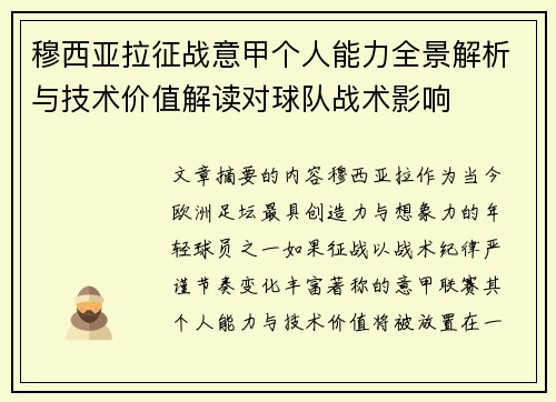 穆西亚拉征战意甲个人能力全景解析与技术价值解读对球队战术影响