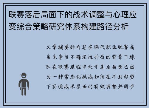 联赛落后局面下的战术调整与心理应变综合策略研究体系构建路径分析