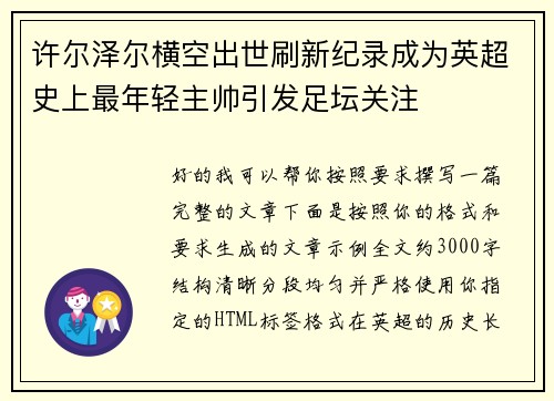 许尔泽尔横空出世刷新纪录成为英超史上最年轻主帅引发足坛关注