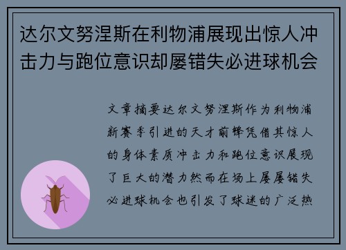 达尔文努涅斯在利物浦展现出惊人冲击力与跑位意识却屡错失必进球机会引发球迷热议
