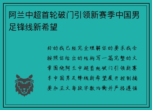 阿兰中超首轮破门引领新赛季中国男足锋线新希望