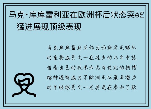 马克·库库雷利亚在欧洲杯后状态突飞猛进展现顶级表现